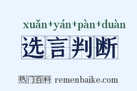 选言判断是什么意思的图片